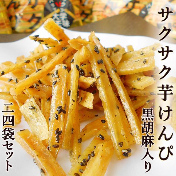 【名称】油菓子 芋けんぴ いもけんぴ 芋ケンピ【原材料名】さつま芋（国産）、植物油脂、砂糖、黒胡麻、オリゴ糖、食塩【内容量】５５ｇ×２４袋【特徴】国内の契約農家で栽培されたさつま芋を、芋けんぴに最適な配合の植物油でカリッと揚げました。１度目...