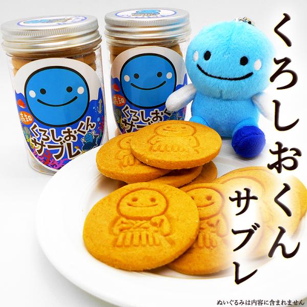 くろしおくんサブレ 100g 高知ご当地キャラクター パティシエ手作りクッキー かわいい手作りサブレ くろしおくん ご当地キャラ ギフト お土産 クッキー
