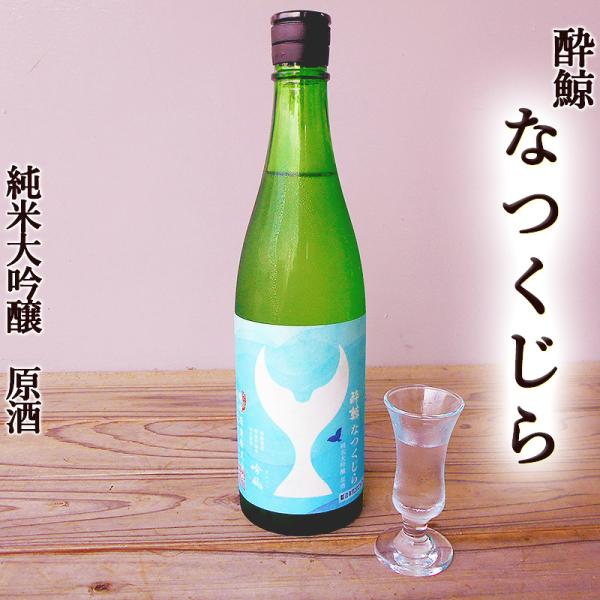 酔鯨 なつくじら 720ml 純米大吟醸 原酒 精米歩合50％ 吟風 高知酵母 吟醸香 夏限定酒 数量限定 飲酒は20歳になってから