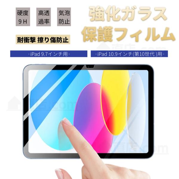 iPad 10.9インチ第10世代用 iPad Air/Air 2用 iPad 5/6世代 9.7インチ用強化ガラスフィルム保護シール保護シート硬度9H  0.3mm 飛散防止9H 衝撃吸収 傷汚れる防止 通販