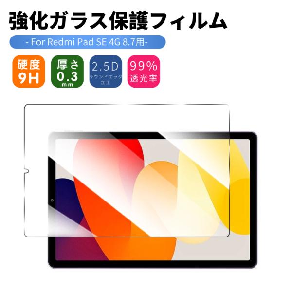 Redmi Pad SE + 専用カバー + 強化ガラスフィルム　セット Redmi Pad SE 4G 8.7インチ用強化ガラス保護フィルムシール 8.7 ガラス