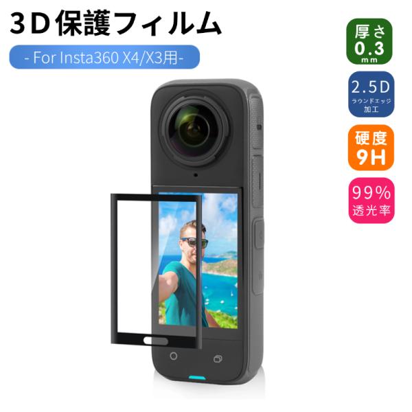■対応機種：Insta360 X5Insta360 X4 AirInsta360 X4Insta360 X3■簡単に貼り付けできます！■3D全画面保護フィルム！製品の特徴1.PMMAの保護は、優れたウィンドウディスプレイを持ち、高感度、快適...