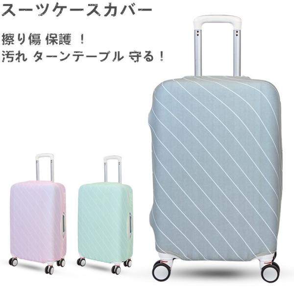 スーツケースカバー L 26-30インチ対応//キャリーケースカバー 紛失