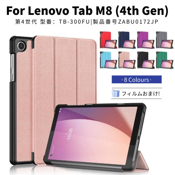 専用フィルムおまけ！Lenovo Tab M8 4th Gen 第4世代 TB-300FU用ケース カバー LAVIE Tab T8 T0855/GAS用保護レザーケース 手帳型 スタンドカバーポーチ 軽量