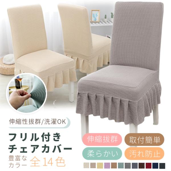 ●伸縮性がいい！ストレッチ性の高い生地を採用して、カバーが椅子にぴったりフィット！●肌触りが優しいし、通気性もよく、柔らかくて座り心地がいい！●洗濯可能！手洗い・洗濯機で大丈夫です。●いろんな場合に活躍！家庭だけではなく、パーティー、レスト...