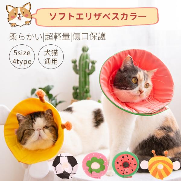 ■ワンちゃんネコちゃんどちらもお使いいただけます ■ソフトな素材で、つけたまま快適なお昼寝もできます ■ペットの皮膚病、美容、傷害、かゆみ、赤みや手術の回復の過程等で、舐めたり、噛んだりする行為に対して保護効果を得られます ■首のサイズは、...