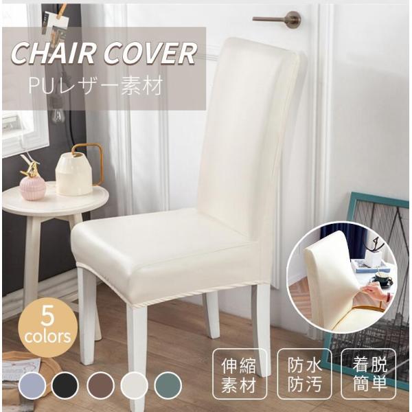 関連キーワード：レザー調 ダイニングチェアカバー 無地 洗濯可能 ブラック グレー ブラウン 椅子カバー イスカバー フルカバー チェアカバー PUレザー 合皮 インテリア 日用品 ダイニングチェアカバー椅子カバー 撥水タイプ レザー風　背...