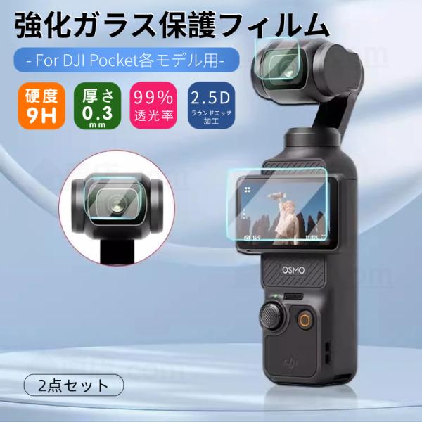 DJI Osmo Pocket 3用 2用 2点セット強化ガラス保護フィルム保護 DJI Osmo Pocket 3用 2用 2点セット強化ガラス保護フィルム保護