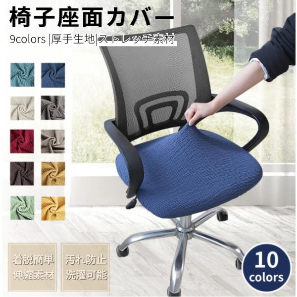 【汎用椅子座面カバー】どんな椅子にも合わせやすい座面カバー。特殊な織り方で作られたタテヨコに伸縮する生地が椅子にぴったりフィット！椅子の模様替え、合皮の汚れや破れを隠して、汚れ防止に最適、椅子カバー一枚で真っ新な椅子に変えられます。【厚手生...