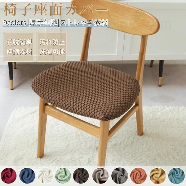 【汎用椅子座面カバー】どんな椅子にも合わせやすい座面カバー。特殊な織り方で作られたタテヨコに伸縮する生地が椅子にぴったりフィット！椅子の模様替えや汚れ防止に最適、椅子カバー一枚で真っ新な椅子に変えられます。【2タイプあり＆厚手生地】汎用タイ...