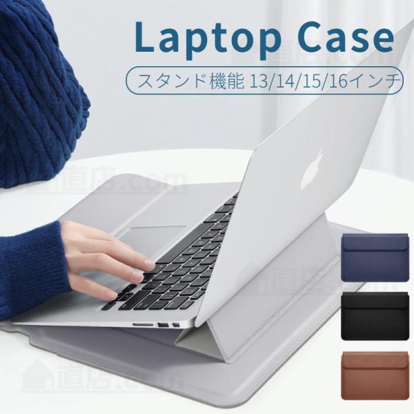スタンド機能ノートパソコンケース ノートパソコンカバー多機能PCスタンド 薄型 12インチ 13インチ 14 15.3 16インチMacbook マック 収納バック レザーポーチ鞄 通販 バックインバック パソコンケース 薄型 PC収納ケース タブレット PCケース