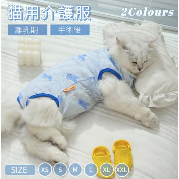 ●猫の去勢避妊手術後や皮膚病の治療中、その他術後の着用猫用の術後服になります。 ●術後の猫に着せて、傷を舐めたり弄らないようにします。 ●やわらかい素材で出来ているため、肌あたりがやさしい！ ●手術後の飲食時や睡眠時、排泄時に邪魔にならず、...