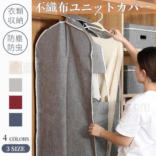 不織布ユニットカバー 洋服カバー スーツ用 ジャケット用 衣類カバー 衣類収納 衣類ケース 洋服カバー 収納袋 収納ケース 防塵 クローゼットケース クローゼット衣類カバー不織布 ロング