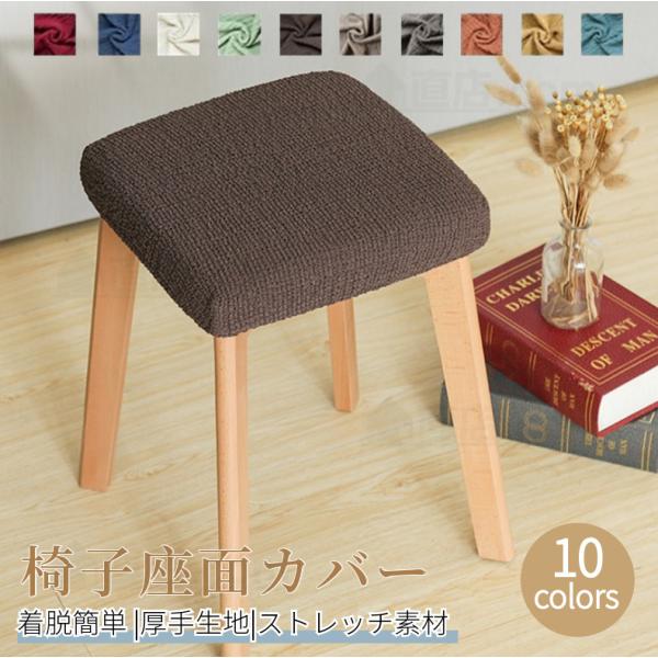 ●伸縮性に優れたおしゃれなスツールカバー！スツールの座面のみ覆います。！●特殊な織り方で作られたタテヨコに伸縮する生地がスツールにぴったりフィット！●綿混素材使用で肌触りが優しいし、通気性もく、柔らかくて座り心地がいい！●装着簡単！上から被...