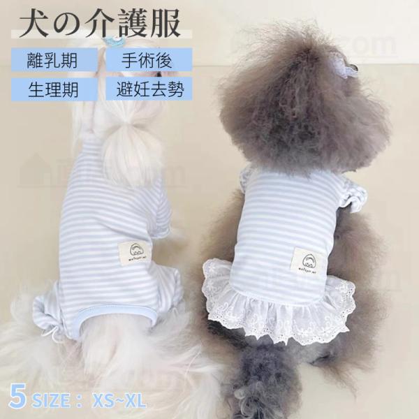 ●犬の避妊手術後や皮膚病の治療中、その他術後の着用に適した犬用の術後服になります。●術後の犬に着せて、傷を舐めたり弄らないようにします。●やわらかい素材で出来ているため、肌あたりがやさしい！●手術後の飲食時や睡眠時、排泄時に邪魔にならず、散...