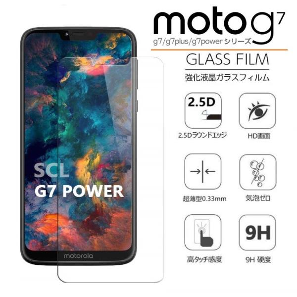 MOTO G7/G7 Plus用強化ガラスフィルム MOTO G7 Power保護シール/シート 硬度9H 2.5D高透過率 スクラッチ防止 貼りやすい 防爆裂 飛散防止