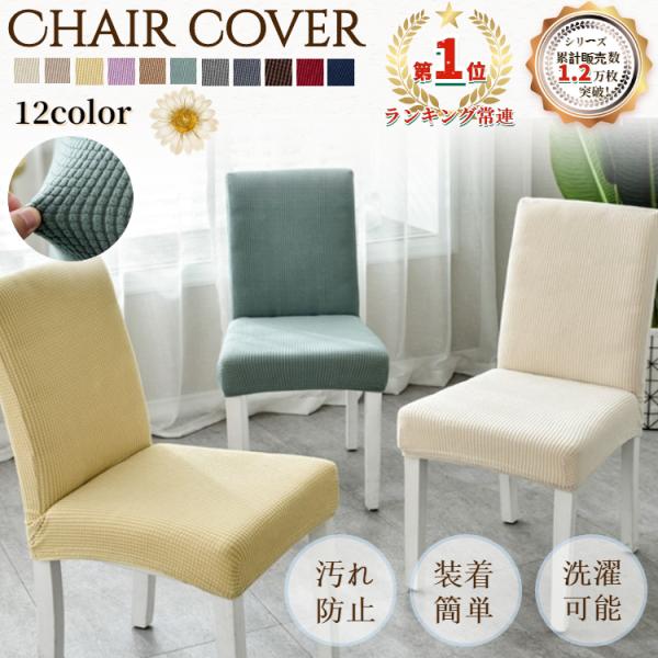 [関連ワード] チェアカバー,チェア用カバー,椅子用カバー,チェア,イス,いす,椅子,カバー,伸縮性,伸びる,伸縮素材,ストレッチ素材,模様替え,傷防止,汚れ防止,シンプル,無地,さらさら,快適,蒸れない,オールシーズン,取り付け簡単,丸洗...