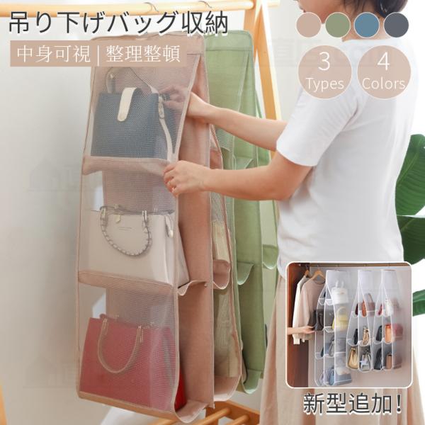 ●収納抜群！両面は全部で6つ透明なポケットがあるので、1箇所に集約してすっきり収納できます！しかも、中身可視ですぐに使いたいバッグを見つけることができます!●かばんの型崩れ防止！底板付きで耐力も強い、吊るして収納型で、崩れ防止できます。●取...