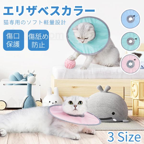 猫 エリザベスカラー ソフト - その他猫用ペットグッズの人気商品・通販・価格比較 - 価格.com