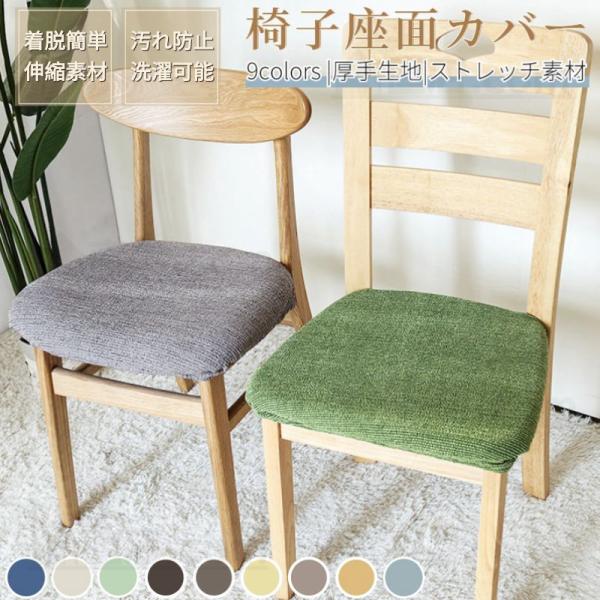 【汎用椅子座面カバー】どんな椅子にも合わせやすい座面カバー。特殊な織り方で作られたタテヨコに伸縮する生地が椅子にぴったりフィット！椅子の模様替えや汚れ防止に最適、椅子カバー一枚で真っ新な椅子に変えられます。【厚手生地】厚手生地なので、クッシ...
