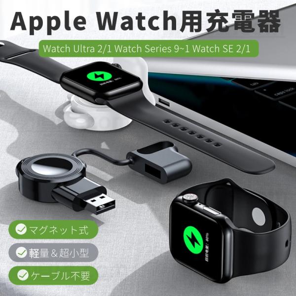 Apple Watch SE&マグネット式充電器 Apple Watch Series 11 10 9 8 7 6 5 4 USB式マグネット充電器 SE 3 2