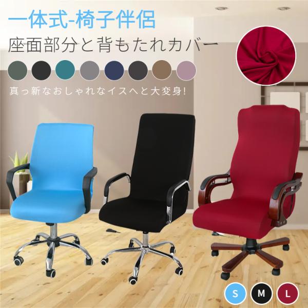 ★「キーワード」オフィスチェアカバー 椅子カバー オフィス用 事務椅子 チェアカバー 伸縮素材 着脱簡単 洗濯可能 背もたれ 座面部分のカバー 洗える 破れ隠し 無地 おしゃれ 学習椅子カバー セパレート型 子供椅子カバー お洒落　蒸れにく...