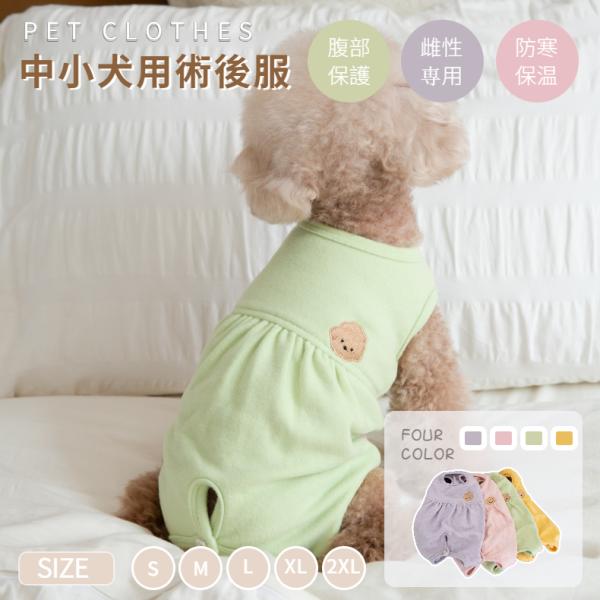 【検索ワード】着せやすく 伸縮性 袖裾のある術後服 ロンパースつなぎカバーオール傷舐め防止手術痕保護介護用品 ペット 犬 猫 術後服 使いやすいS M L XL小中型犬用猫兼用ロンパースつなぎカバーオール 傷舐め防止手術痕保護介護用品 犬 ...