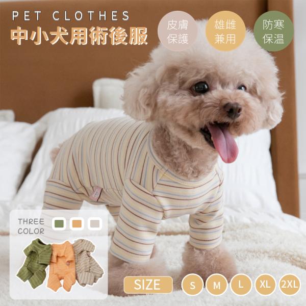 【検索ワード】着せやすく 伸縮性 袖裾のある術後服 ロンパースつなぎカバーオール傷舐め防止手術痕保護介護用品 ペット 犬 猫 術後服 使いやすいS M L XL小中型犬用猫兼用ロンパースつなぎカバーオール 傷舐め防止手術痕保護介護用品 犬 ...