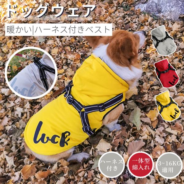 【ハーネス一体型ベスト】服とハーネス一体のデザイン、リードを装着だけ、お散歩に超便利アイテム！雨や雪の日にも安心の防水、撥水加工生地を採用！中綿入り、防寒対策！裏地にはフリースを使用しているため、暖かなベストです。Ｔシャツ/スタンダードシャ...