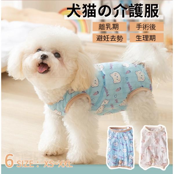 【多機能】術後回復や皮膚病、乳腺腫瘍、傷舐め防止、引っ掻き防止などのためによく使われている人気術後服。体を覆うの特性上、術後でなくても、虫よけ対策、お部屋や車内での抜け毛対策など、とても役立つ服です。【動きやすい】犬猫の避妊手術後や皮膚病の...