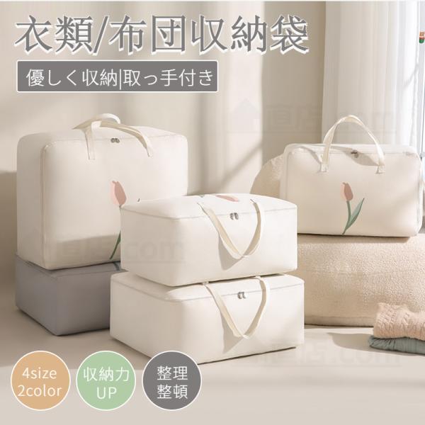 ●押し入れやクローゼットでかさばる敷布団をスッキリ収納！●持ち手付き持ち運びにも便利！●季節の布団の入れ替えや整理、引っ越しなどに！●室内で普段使わない物をスッキリ整理整頓！●狭いスペースでスッキリ、そして綺麗に片付けたい！●使わないときは...