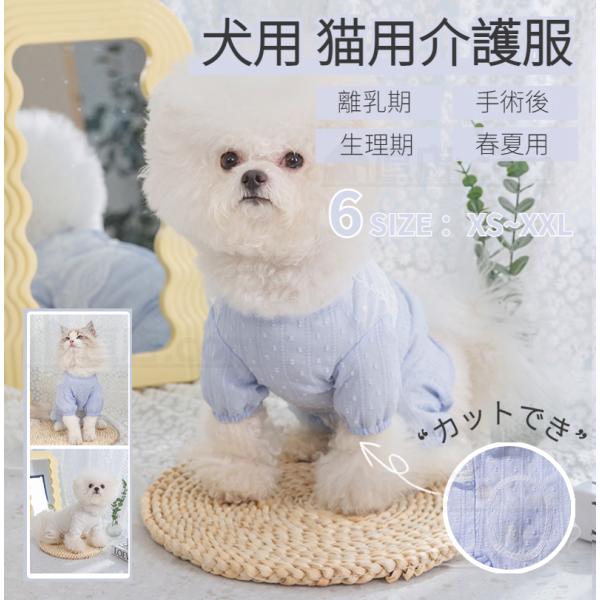 ●メス用：産後の離乳期/術後ケアー/防寒用/排泄でき●オス用：術後ケアー/防寒用/たちしょん防止※紙おむつと一緒に着用※カットでき!【検索ワード】着せやすく 袖裾のある術後服 ロンパースつなぎカバーオール傷舐め防止手術痕保護介護用品 ペット...