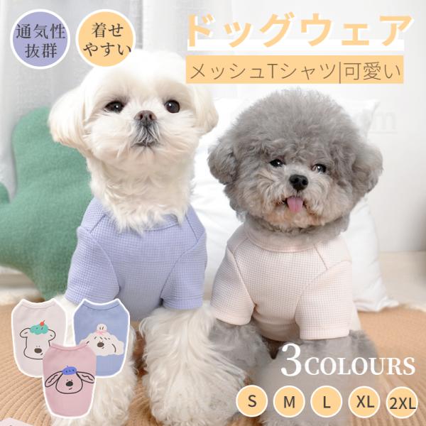 2025春夏 犬服 ドッグウェア メッシュTシャツ 半袖TEE 薄型通気