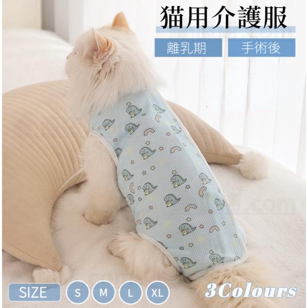●猫の去勢避妊手術後や皮膚病の治療中、その他術後の着用猫用の術後服になります。●術後の猫に着せて、傷を舐めたり弄らないようにします。●やわらかい素材で出来ているため、肌あたりがやさしい！●手術後の飲食時や睡眠時、排泄時に邪魔にならず、散歩も...