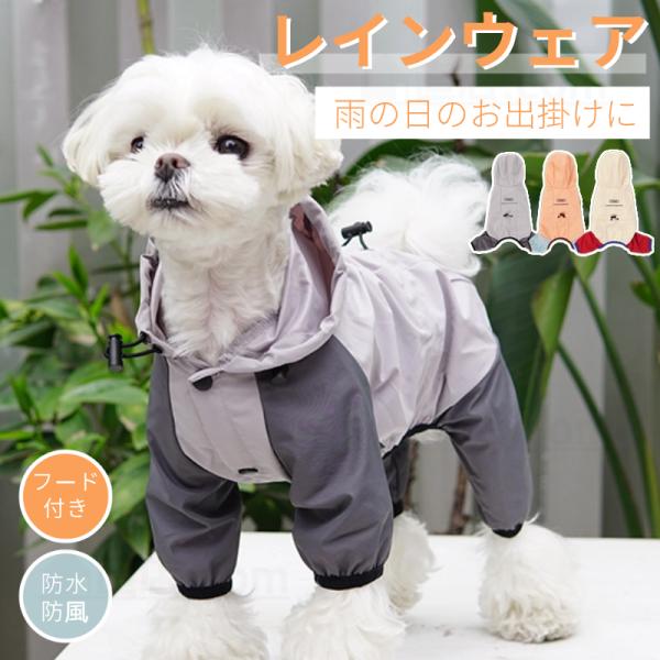即納 小中型犬服 犬 レインウェア ペットレインコート/雨具 ウェア