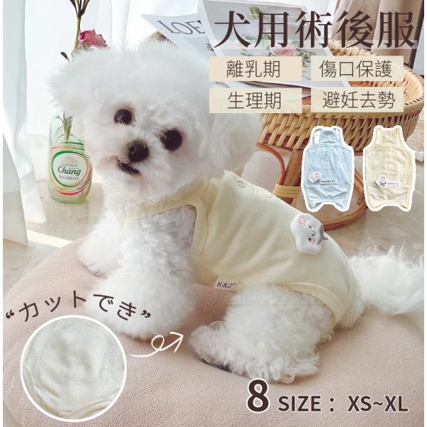 【多機能介護用品】術後回復や皮膚病、乳腺腫瘍、傷舐め防止、引っ掻き防止などのためによく使われている術後服。体を覆うの特性上、術後でなくても、お部屋や車内での抜け毛対策など、とても役立つ服です。【ソフト素材動きやすい】犬猫の避妊手術後や皮膚病...