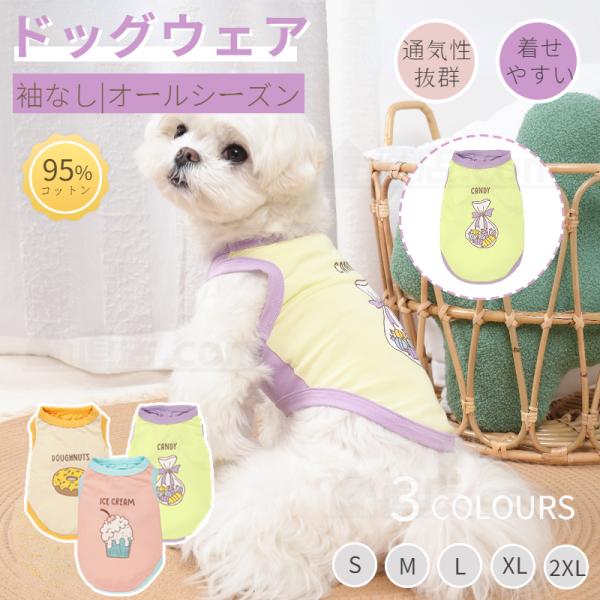 【のんき】犬服タンクトップ 2025春夏 犬服 ドッグウェア Tシャツ タンクトップ 薄型通気 ドッグ