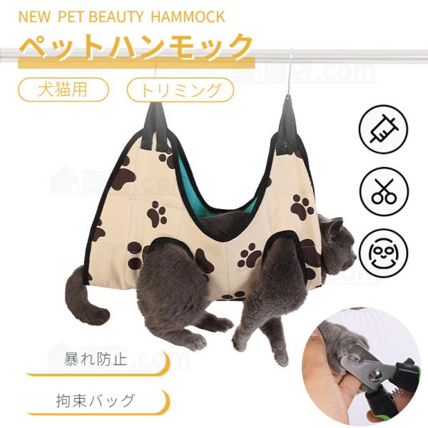 新登場吊り上げ式 美容ハンモックはペット美容にとっての最適な拘束バッグです！【多機能】ペットのハンモックヘルパーは.入浴.身だしなみ.爪のトリミング.耳かきに使用できます。それはあなたのペットをとても快適に感じさせてリラックスさせることがで...