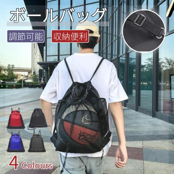 関連キーワード：ボールバッグ ボール入れ ボールバッグ ボールバック サッカーボール バレーボール バスケットボール ボール袋  収納袋 メッシュ バスケットボール ボールバッグ ボールケース 男子 高校生 中学生 大学生 メンズ レディー...