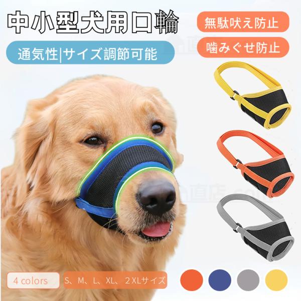 【検索ワード】男の子 女の子 犬用 大型犬 中型犬 小型犬 ペット用 ドック用品 お散歩アイテム パターン 犬用品 犬用口輪 犬用マズル メッシュマズル 噛む 咀嚼訓練 お散歩 訓練 練習 トレーニング しつけ用品 マナーマスク ムダ吠え ...