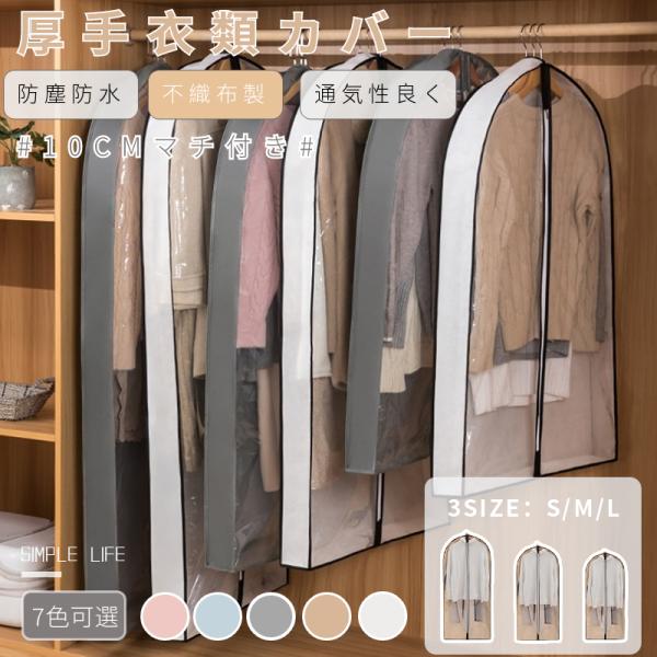 洋服カバー 不織布 衣類カバー マチ付き ロング/ショート防水防虫防塵
