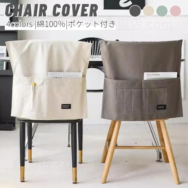 ■こちらの商品は椅子背もたれカバーのみの販売となります。■四季節も通用でき、防塵、キズ防止などの機能あります。椅子をしかっりと保護できます。■結婚式の椅子、会議の椅子、オフィスチェア、ホテルの椅子、レストランの椅子に適用します。■収納ポケッ...