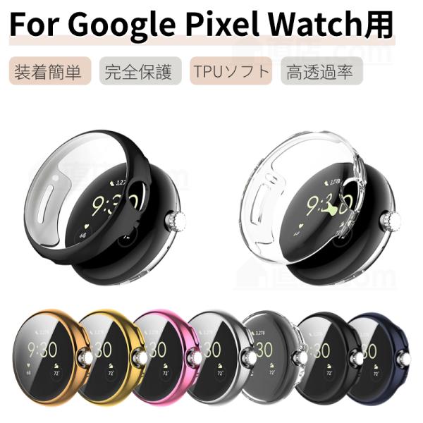 【全面保護一体型＆超薄型】Google Pixel Watch用完全保護TPUフィルム完全保護ケース！ケースが本体にぴったりフィットするように作られており、しっかりと包んで保護します。【メッキ仕上げ＆耐久性】精密設計されているため、違和感な...