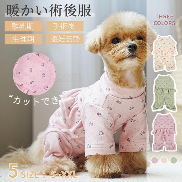 【多機能】術後回復や皮膚病、乳腺腫瘍、傷舐め防止、引っ掻き防止などのためによく使われている人気術後服。体を覆うの特性上、術後でなくても、虫よけ対策、お部屋や車内での抜け毛対策など、とても役立つ服です。【動きやすい】犬猫の避妊手術後や皮膚病の...