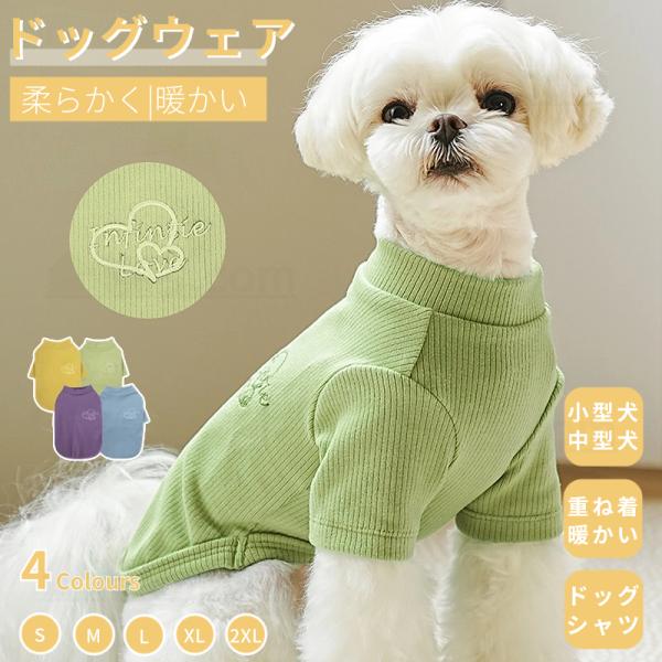 犬服 秋冬 小中型犬服犬 ドッグウエア ウェア 犬の服 ペットウェア 犬