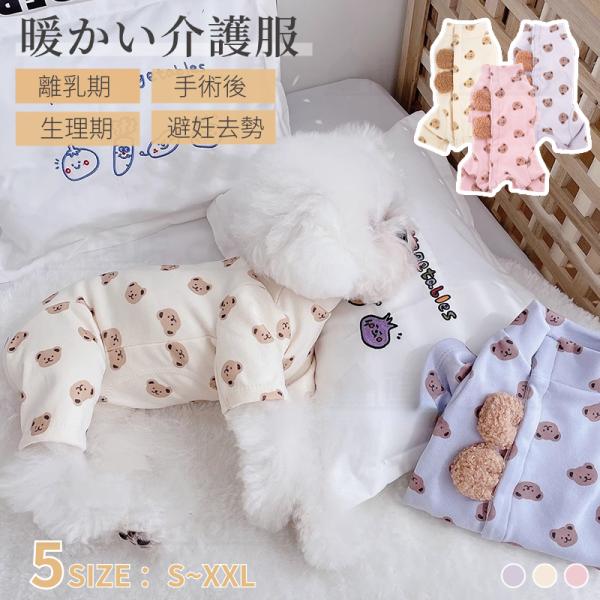 【多機能介護用品＆5サイズ】生理期、去勢術後回復や皮膚病、乳腺腫瘍、傷舐め防止、引っ掻き防止などのためによく使われている術後服。ペットの種類は様々。ピッタリのサイズを着てもらいたいという思いから、それぞれ5サイズをご用意しました。体を覆うの...