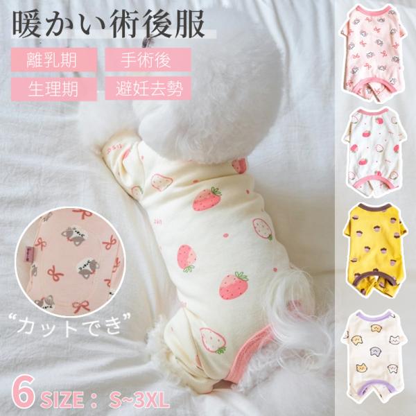 【多機能】術後回復や皮膚病、乳腺腫瘍、傷舐め防止、引っ掻き防止などのためによく使われている人気術後服。体を覆うの特性上、術後でなくても、虫よけ対策、お部屋や車内での抜け毛対策など、とても役立つ服です。【動きやすい】犬猫の避妊手術後や皮膚病の...