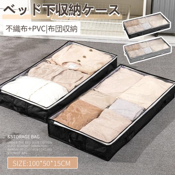 ●スペースを有効活用ベッド下のスペース、クローゼットの空きスペース、押入れの隙間などにピッタリな収納ケース。●厚手PEVA透明窓からケースを開けずに中身が見えるので、収納物を探す手間が省けて効率的。●不織布製湿気やホコリから守り、布団や衣類...
