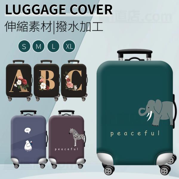 ●おしゃれで可愛いスーツケースの汚れや傷付き防止用の保護カバーです！●伸縮できるからケースにぴたっとフィット保護！●使い方も上から被せるだけで簡単装着！●個性的なデザインで空港でも見つけやすいです！●撥水加工が施されているので多少の雨の日に...