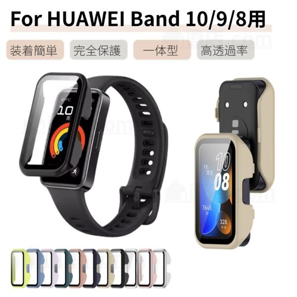【全面保護一体型】HUAWEI Band 10 9 8用ガラスフィルム＋PCケースの融合された革新的な一体型デザイン。強化ガラスフィルムとPCフレームはHUAWEI Band 10 9 8を引っかきキズ、衝撃、偶発的な落下から保護します。硬...